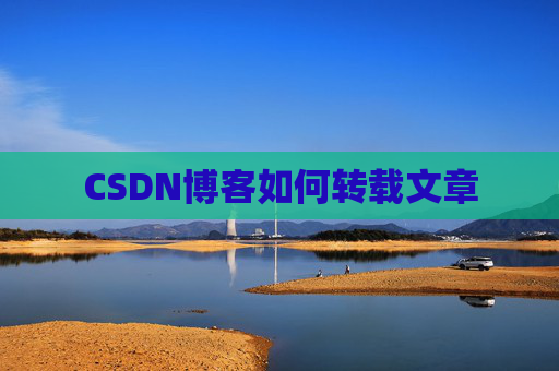 CSDN博客如何转载文章